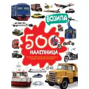 500 nalepnica: Vozila