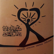Nikad Dosta - Zaklon,Otklon Svima Poklon