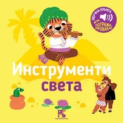Igra potraži/ pronadi!: Instrumenti sveta - zvucna knjiga