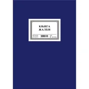 Knjiga žalbi plava A4/80 12910