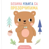 Bebina knjiga sa prozorcicima: Životinje