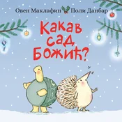 Kakav sad Božic?