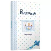 Radosnica - Sonja Žikic