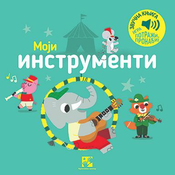 Igra potraži/ pronadi!: Moji instrumenti - zvucna knjiga