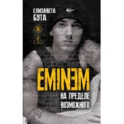 Eminem. ?? ??????? ??????????