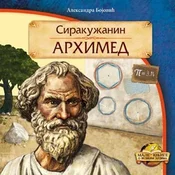 Arhimed Sirakužanin - Aleksandra Bojovic