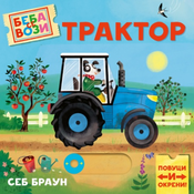 Beba se vozi: Traktor - Seb Braun ( 1728 )
