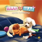 Nala i Bela - prica o usvajanju