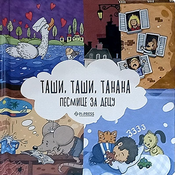 Taši, taši, tanana - Pesmice za decu