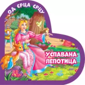 OD SRCA SRCU: USPAVANA LEPOTICA