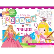 Blok za bojenje: Princeze