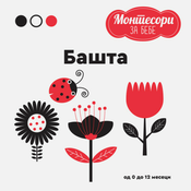 Montesori za bebe - Bašta ( 1694 )