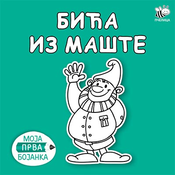 Moja prva bojanka - bica iz mašte
