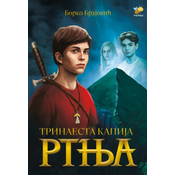 Trinaesta kapija Rtnja