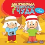 Dva prijatelja i 7 svetskih cuda