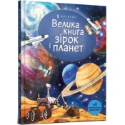 Velyka kniga zirok i planet