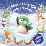Velika avantura maloga pingvina