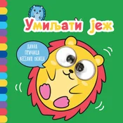 Vulkan Divna pricica veselih okica: Umiljati jež