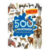 500 nalepnica: Životinje