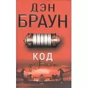 Kod da Vinczi/Da Vinci code - rusky