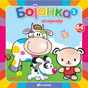 Bojanka za najmlade 1