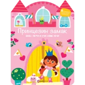 Princezin zamak: Oboj, lepi i uci nove reci
