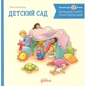 Bolshaja kniga prikljuchenij Konni: Detskij sad