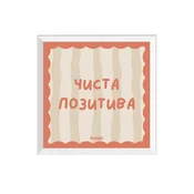 Minijatura - Cista pozitiva - Uramljena slika 22x22 cm