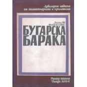 Bugarska baraka: sa komentarima i prilozima