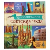 Agato educate 20 svetskih cuda ( 718623 )
