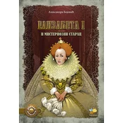 Elizabeta I i misteriozni starac - Aleksandra Bo?ovic