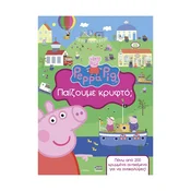 Peppa Pig: ??????µ? ??????; – grška izdaja