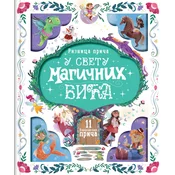 Riznica prica: U svetu magicnih bica