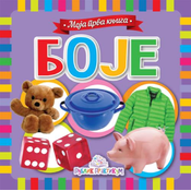 Moja prva biblioteka - Boje