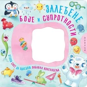 Zaledene boje i suprotnosti