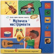 Moja prva zvucna knjiga: Muzicki instrumenti