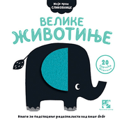 Moje prve slikovnice: Velike životinje