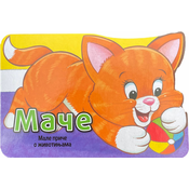 Male price o životinjama: Mace ( 29139 )