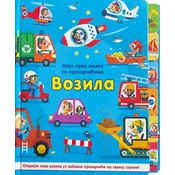 Moja prva knjiga sa prozorcicima: Vozila