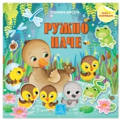 Ružno pace - bajka s nalepnicama - Eleonora Barsoti