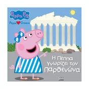 Otroška knjiga Peppa Pig: Peppa Loves Greece – ? ????? ???????? ??? ?????????