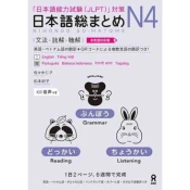 NIHONGO SO-MATOME N4 (GRAMMAR, READING, LISTENING) AVEC CD * NOUVELLE EDITION
