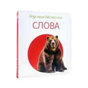 Moja mala biblioteka: Slova