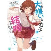 I Got Married to the Girl I Hate Most in Class (Light Novel) Vol. 1