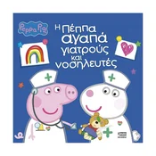 Pujsa Pepa: Pepa ima rada zdravnike in medicinske sestre - grška izdaja