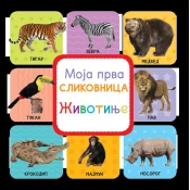 Moja prva slikovnica - Životinje