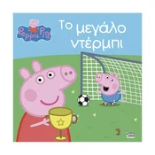 Otroška knjiga Peppa Pig: ?? ?????? ????µ?? - grška izdaja
