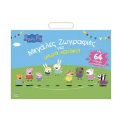 Peppa Pig: Velike pobarvanke za majhne roke - grška izdaja