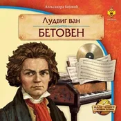 Ludvig van Betoven - Aleksandra Bojovic