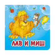 Lav i miš, tvrde slikovnice 16x16